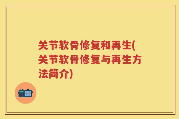 关节软骨修复和再生(关节软骨修复与再生方法简介)