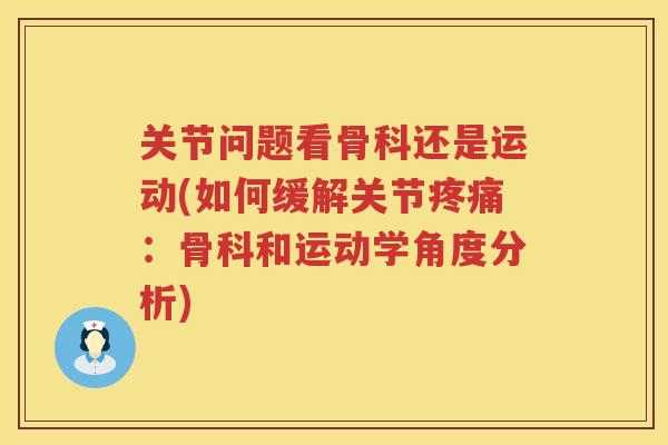 关节问题看骨科还是运动(如何缓解关节：骨科和运动学角度分析)