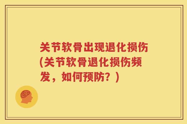 关节软骨出现退化损伤(关节软骨退化损伤频发，如何？)