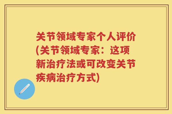 关节领域专家个人评价(关节领域专家：这项新法或可改变关节方式)