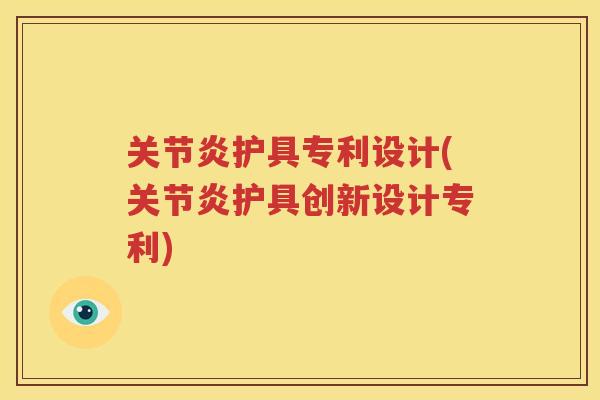 护具专利设计(护具创新设计专利)
