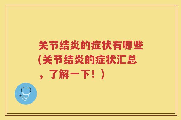 关节结炎的症状有哪些(关节结炎的症状汇总，了解一下！)