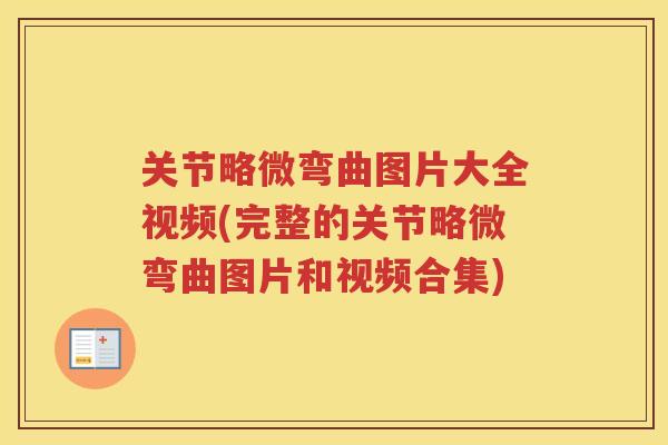关节略微弯曲图片大全视频(完整的关节略微弯曲图片和视频合集)