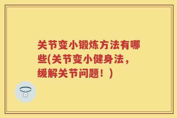 关节变小锻炼方法有哪些(关节变小健身法，缓解关节问题！)