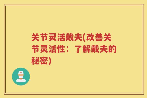 关节灵活戴夫(改善关节灵活性：了解戴夫的秘密)