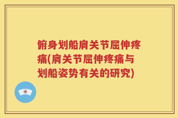 俯身划船肩关节屈伸(肩关节屈伸与划船姿势有关的研究)