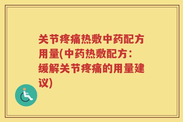 关节热敷配方用量(热敷配方：缓解关节的用量建议)