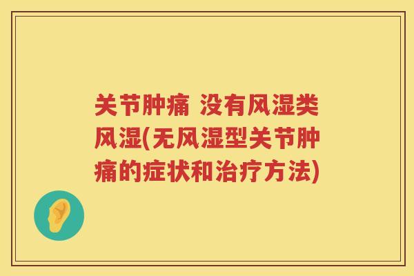 关节肿痛 没有类(无型关节肿痛的症状和方法)