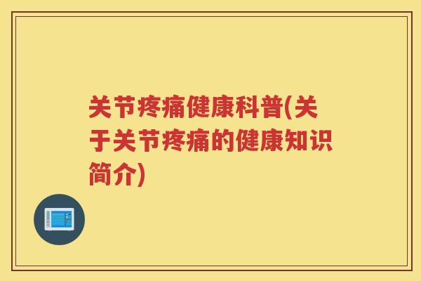 关节健康科普(关于关节的健康知识简介)