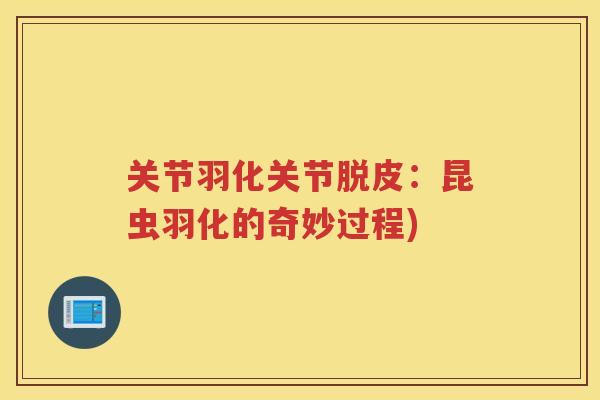 关节羽化关节脱皮：昆虫羽化的奇妙过程)