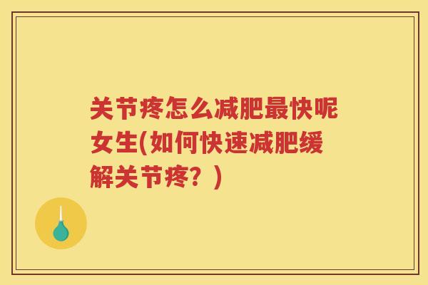 关节疼怎么快呢女生(如何快速缓解关节疼？)