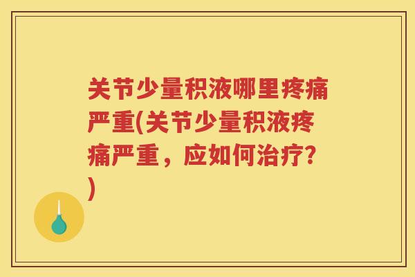 关节少量积液哪里严重(关节少量积液严重，应如何？)