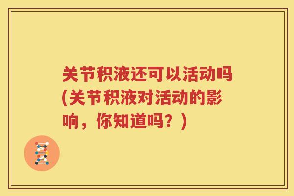关节积液还可以活动吗(关节积液对活动的影响，你知道吗？)