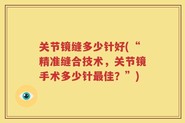 关节镜缝多少针好(“精准缝合技术，关节镜手术多少针佳？”)