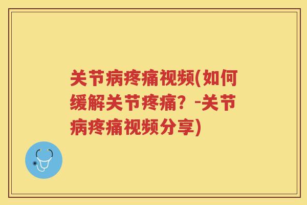 关节视频(如何缓解关节？-关节视频分享)