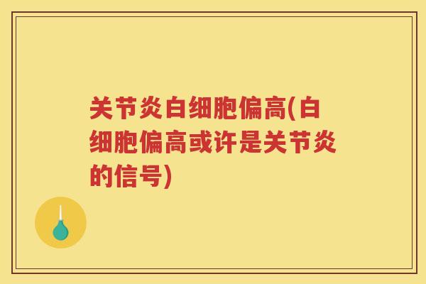 偏高(偏高或许是的信号)