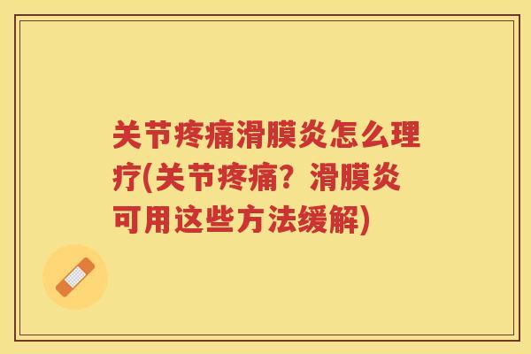 关节怎么理疗(关节？可用这些方法缓解)