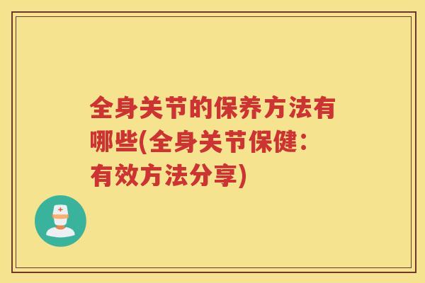 全身关节的保养方法有哪些(全身关节保健：有效方法分享)
