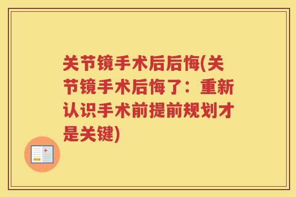 关节镜手术后后悔(关节镜手术后悔了：重新认识手术前提前规划才是关键)