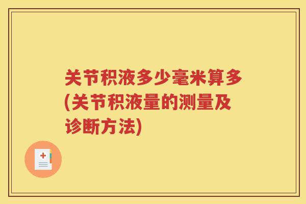关节积液多少毫米算多(关节积液量的测量及诊断方法)