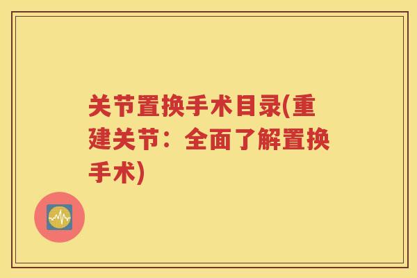 关节置换手术目录(重建关节：全面了解置换手术)