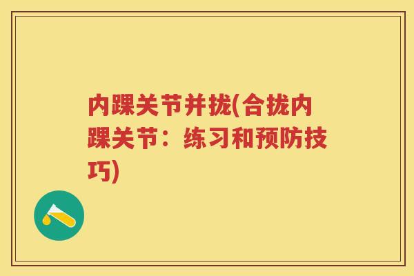 内踝关节并拢(合拢内踝关节：练习和技巧)