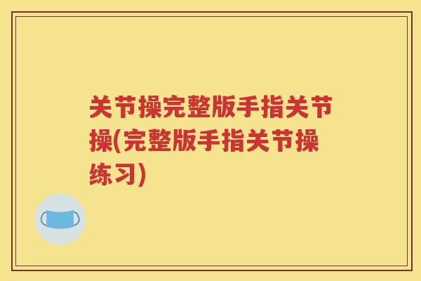 关节操完整版手指关节操(完整版手指关节操练习) 关节操完整版手指关节操(完整版手指关节操练习)