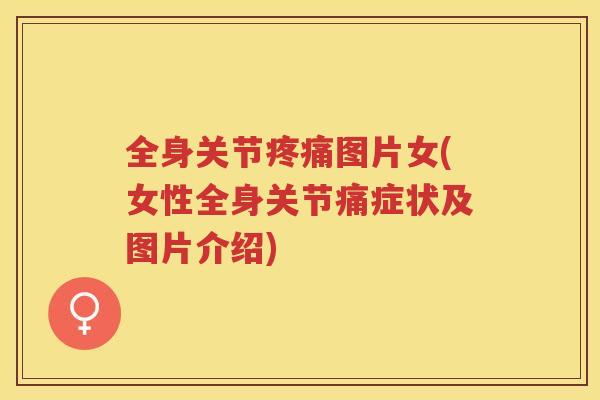 全身关节图片女(女性全身关节痛症状及图片介绍)