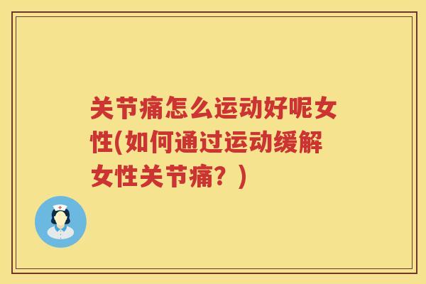 关节痛怎么运动好呢女性(如何通过运动缓解女性关节痛？)