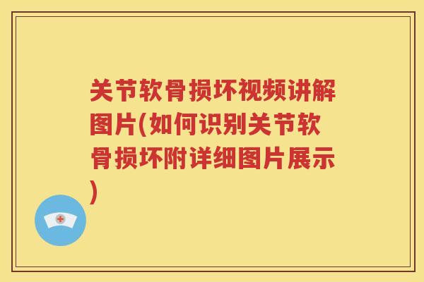 关节软骨损坏视频讲解图片(如何识别关节软骨损坏附详细图片展示)
