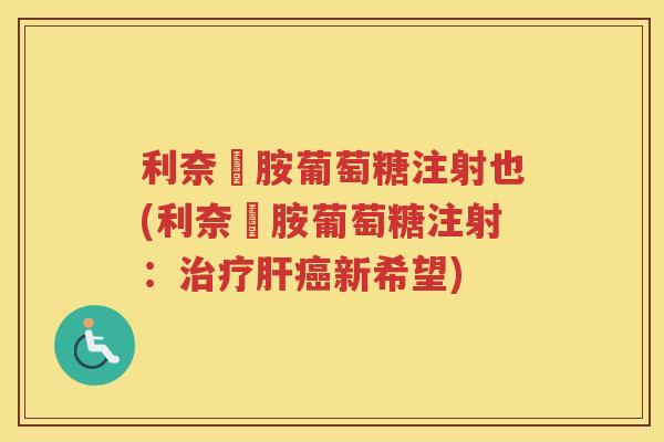 利奈咗胺葡萄糖注射也(利奈咗胺葡萄糖注射：新希望)