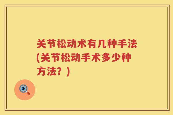 关节松动术有几种手法(关节松动手术多少种方法？)