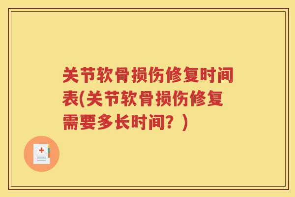 关节软骨损伤修复时间表(关节软骨损伤修复需要多长时间？)