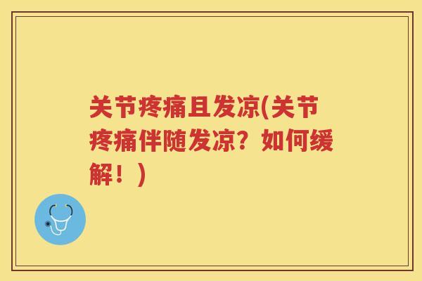关节且发凉(关节伴随发凉？如何缓解！)