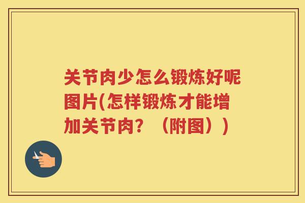 关节肉少怎么锻炼好呢图片(怎样锻炼才能增加关节肉？（附图）)