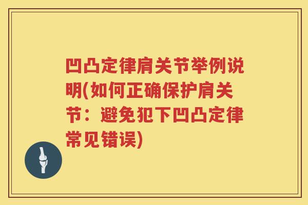 凹凸定律肩关节举例说明(如何正确保护肩关节：避免犯下凹凸定律常见错误)
