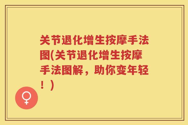 关节退化增生按摩手法图(关节退化增生按摩手法图解，助你变年轻！)