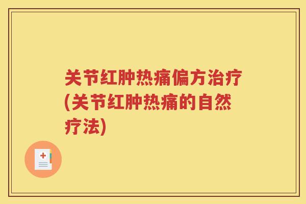 关节红肿热痛偏方(关节红肿热痛的自然疗法)
