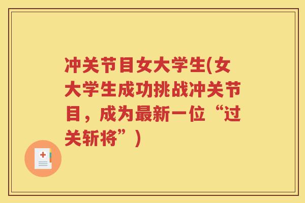 冲关节目女大学生(女大学生成功挑战冲关节目，成为新一位“过关斩将”)