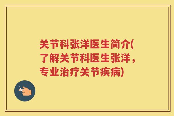 关节科张洋医生简介(了解关节科医生张洋，专业关节)