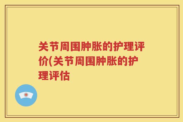 关节周围的护理评价(关节周围的护理评估