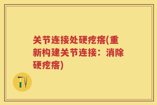 关节连接处硬疙瘩(重新构建关节连接：消除硬疙瘩)