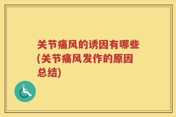 关节的诱因有哪些(关节发作的原因总结)