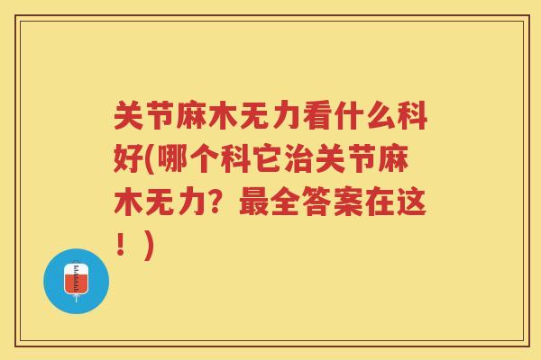 关节麻木无力看什么科好(哪个科它关节麻木无力？全答案在这！)