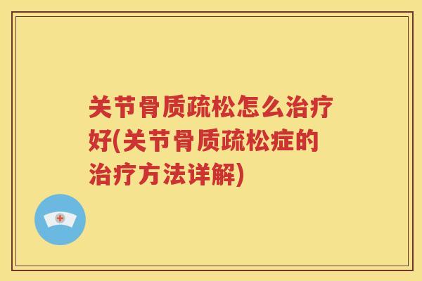 关节怎么好(关节症的方法详解)