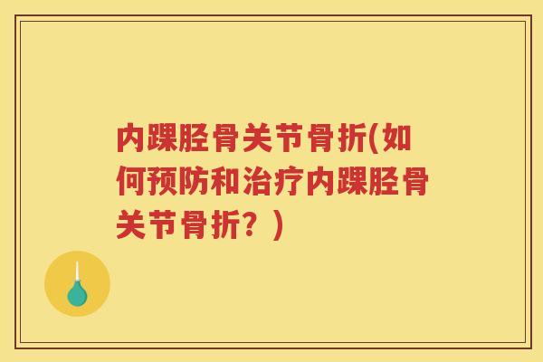 内踝胫骨关节(如何和内踝胫骨关节？)