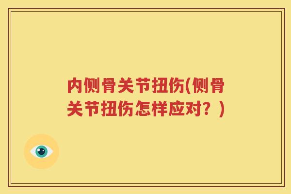 内侧骨关节扭伤(侧骨关节扭伤怎样应对？)
