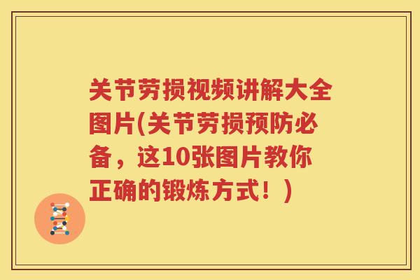 关节劳损视频讲解大全图片(关节劳损必备，这10张图片教你正确的锻炼方式！)
