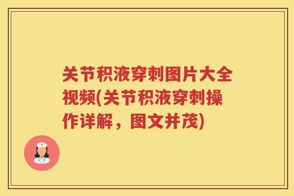 关节积液穿刺图片大全视频(关节积液穿刺操作详解，图文并茂)