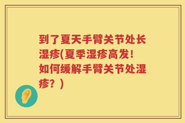 到了夏天手臂关节处长(夏季高发！如何缓解手臂关节处？)